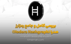 بررسی کامل و جامع رمزارز هدرا (Hedera Hashgraph)