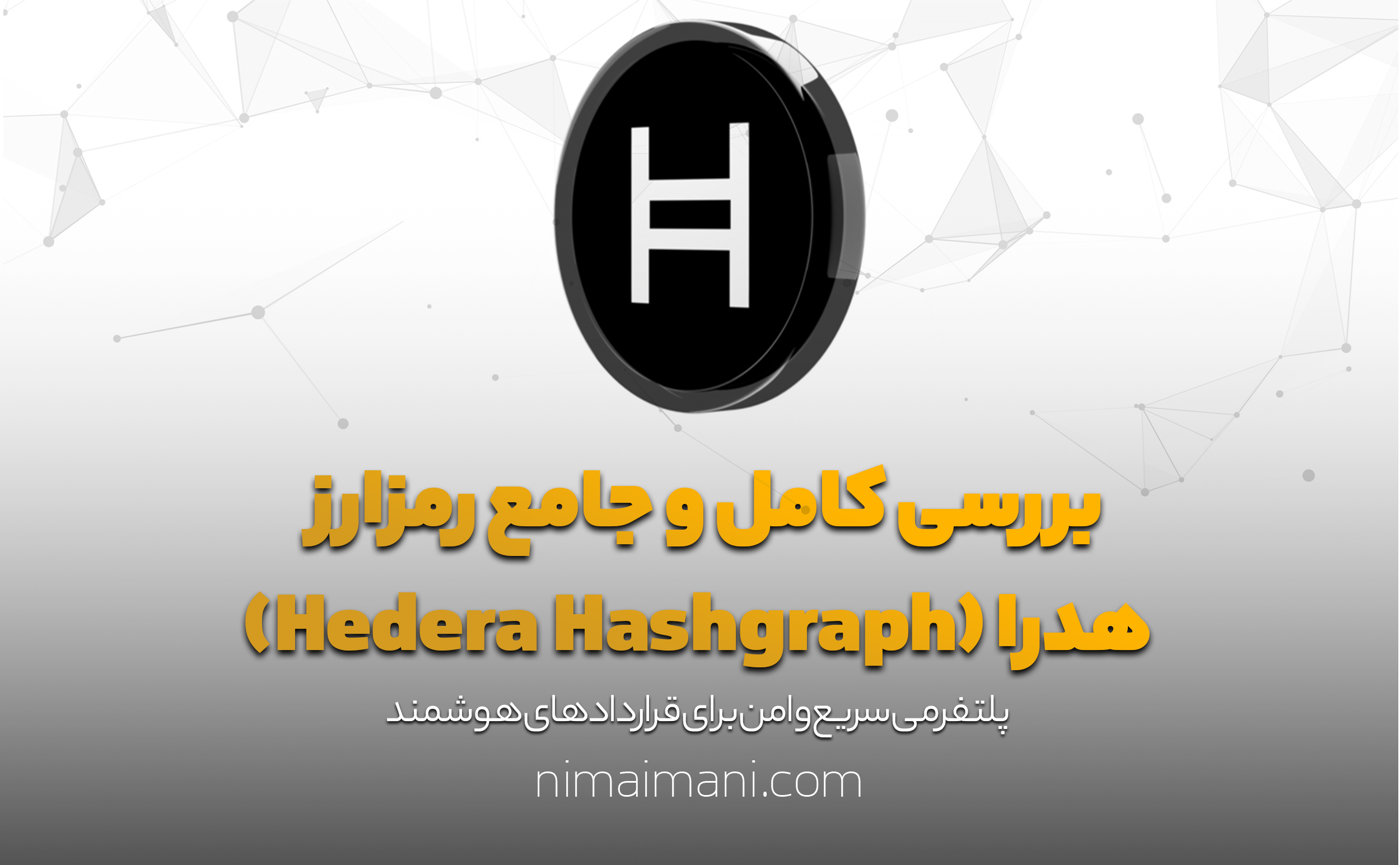 بررسی کامل و جامع رمزارز هدرا (Hedera Hashgraph)