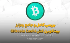 بررسی کامل و جامع رمزارز بیت‌کوین کش (Bitcoin Cash)