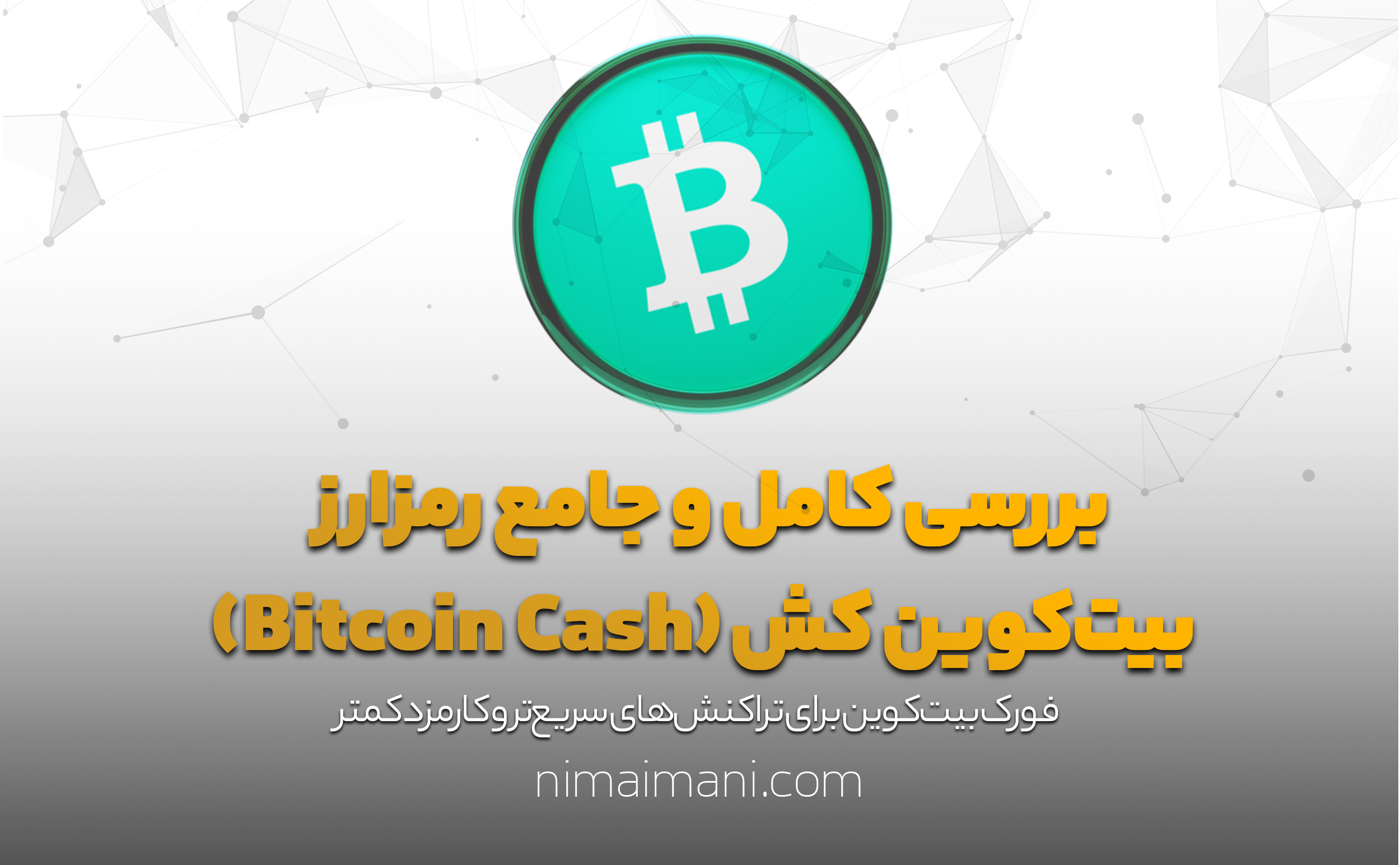 بررسی کامل و جامع رمزارز بیت‌کوین کش (Bitcoin Cash)