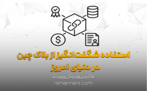 استفاده شگفت‌انگیز از بلاک‌ چین در دنیای امروز
