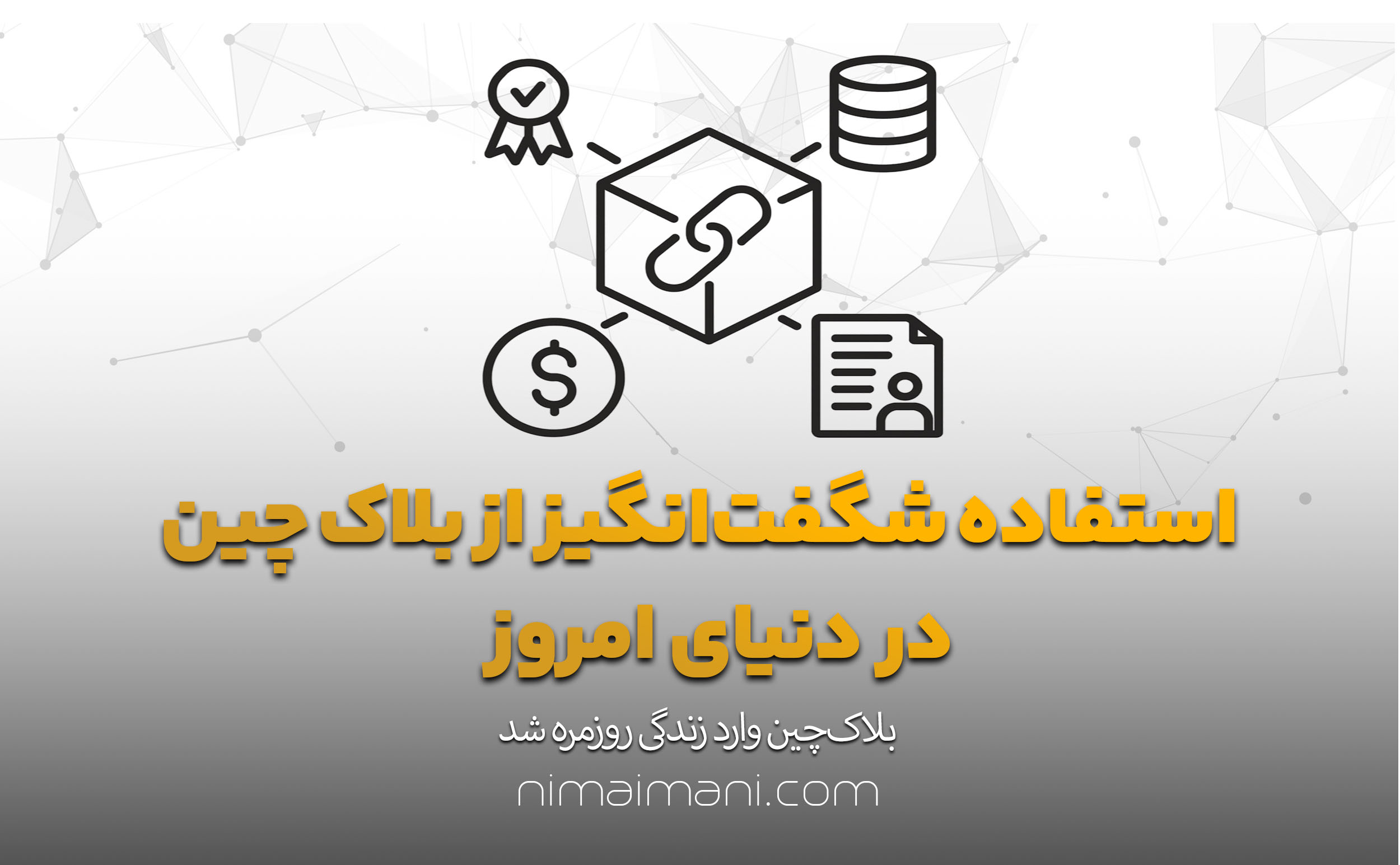 استفاده شگفت‌انگیز از بلاک‌ چین در دنیای امروز