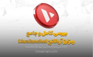 بررسی کامل و جامع رمزارز آوالانچ (Avalanche)