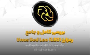 بررسی کامل و جامع رمزارز Unus Sed Leo (LEO)