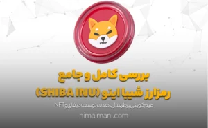 بررسی کامل و جامع رمزارز شیبا اینو (SHIBA INU)