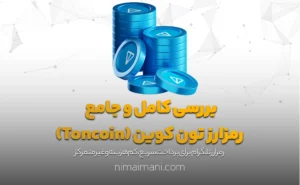 بررسی کامل و جامع رمزارز تون کوین (Toncoin)