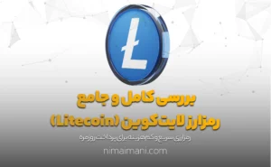 بررسی کامل و جامع رمزارز لایت‌کوین (Litecoin)