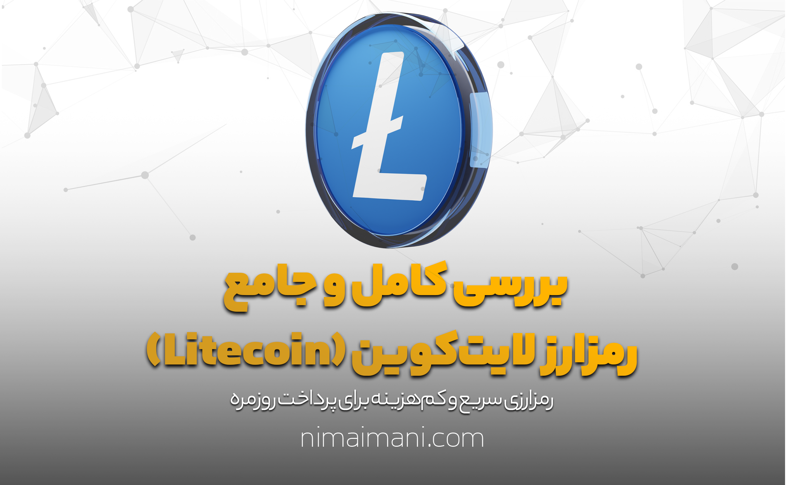 بررسی کامل و جامع رمزارز لایت‌کوین (Litecoin)