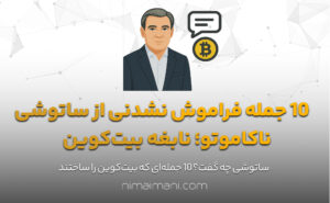 ۱۰ جمله فراموش‌ نشدنی از ساتوشی ناکاموتو؛ نابغه بیت‌کوین