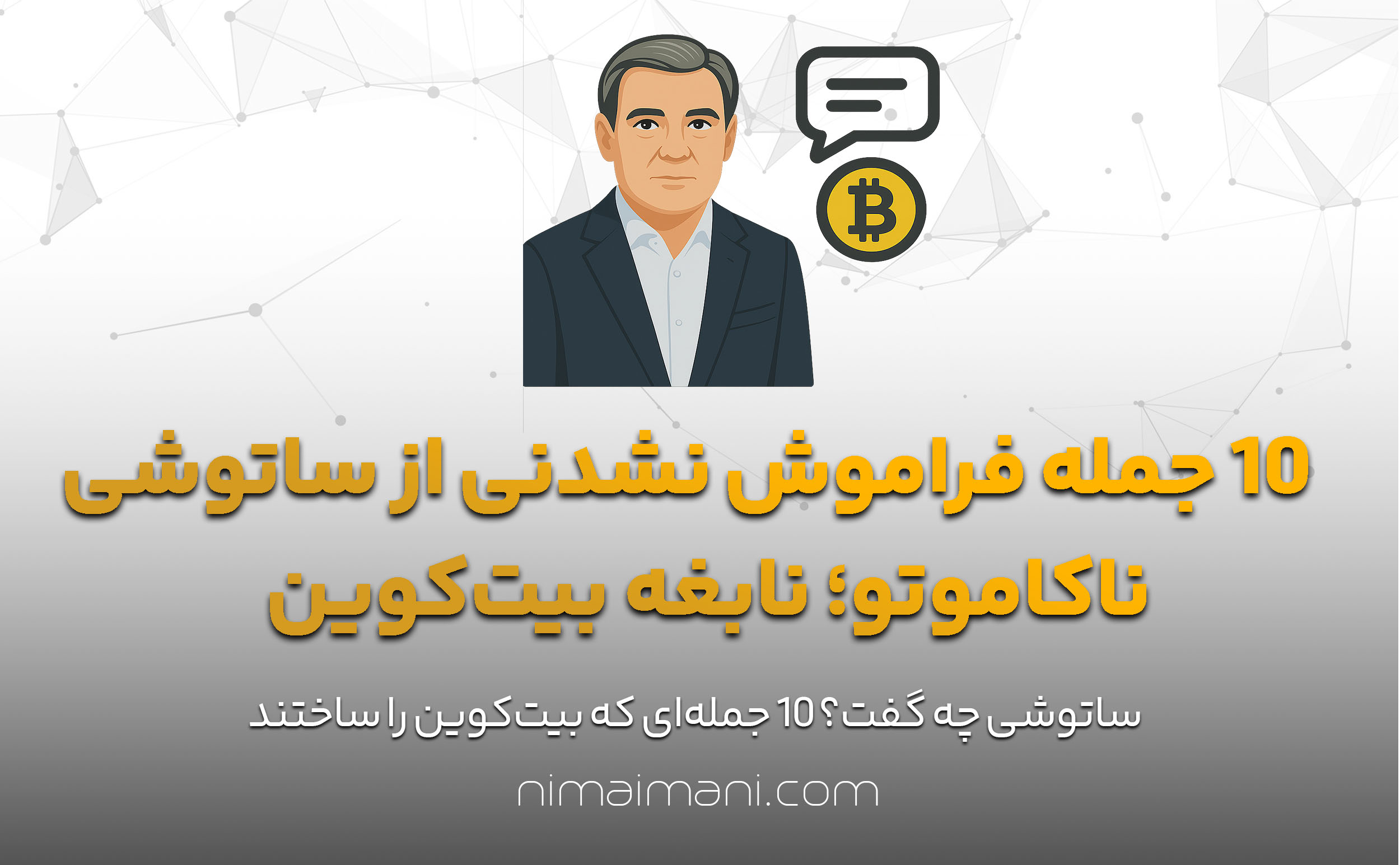۱۰ جمله فراموش‌ نشدنی از ساتوشی ناکاموتو؛ نابغه بیت‌کوین
