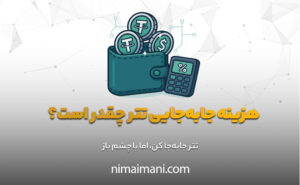 هزینه جابه‌جایی تتر چقدر است؟