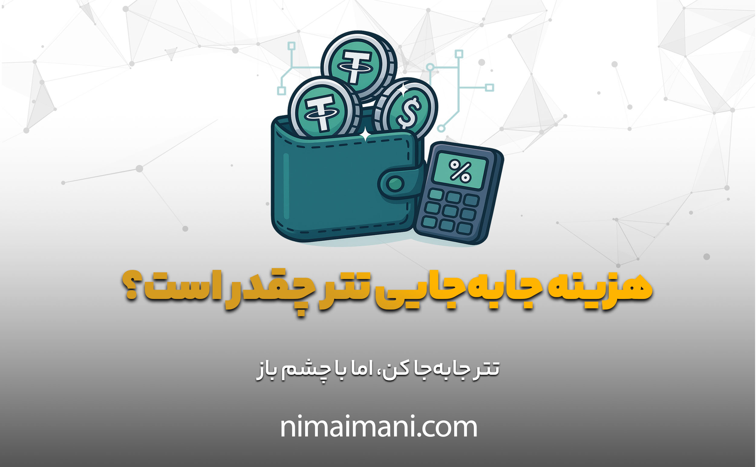 هزینه جابه‌جایی تتر چقدر است؟