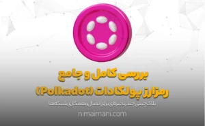بررسی کامل و جامع رمزارز پولکادات (Polkadot)