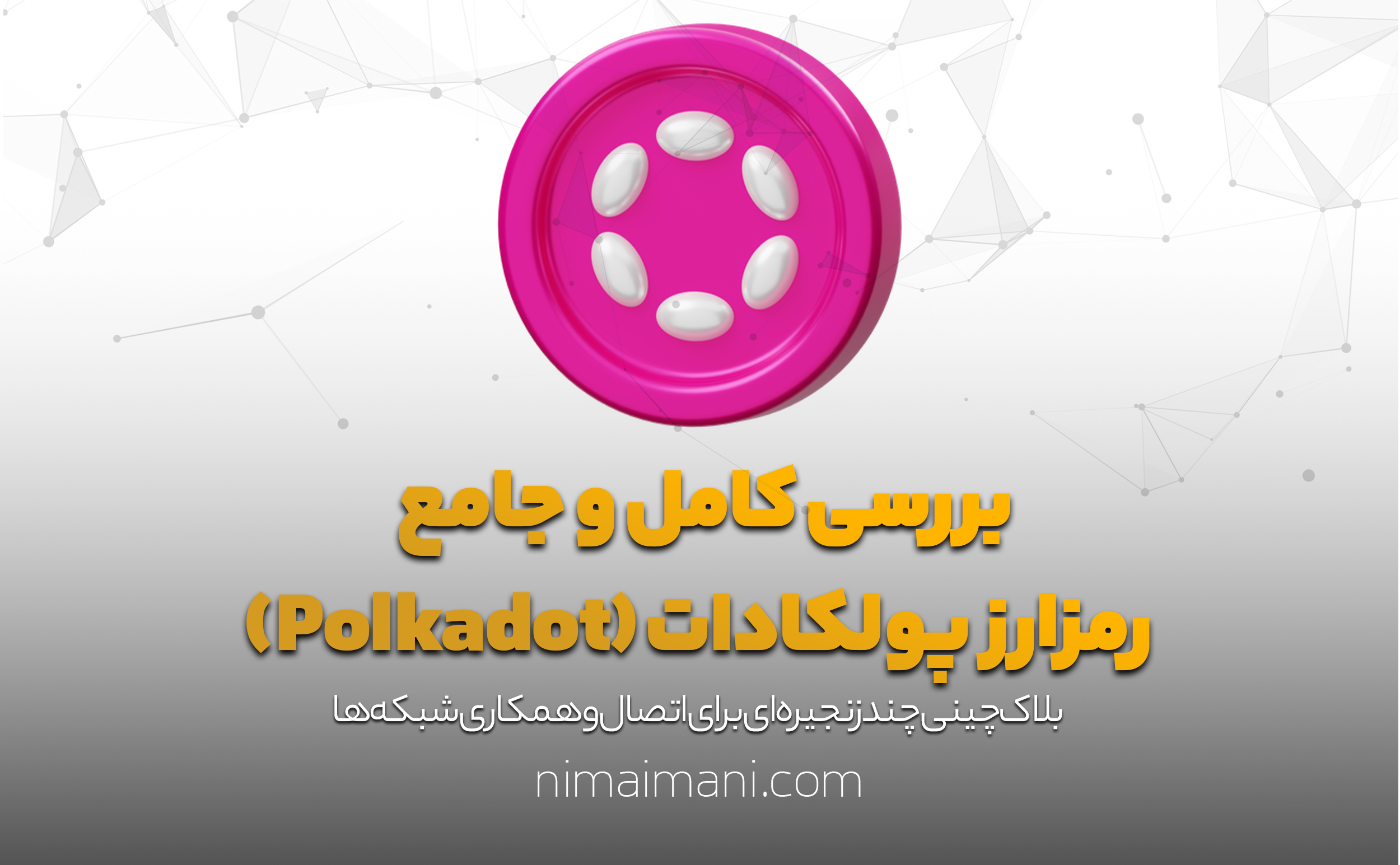 بررسی کامل و جامع رمزارز پولکادات (Polkadot)