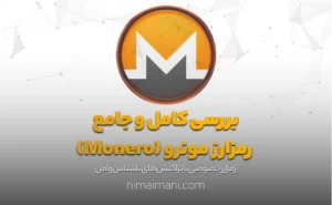 بررسی کامل و جامع رمزارز مونرو (Monero)