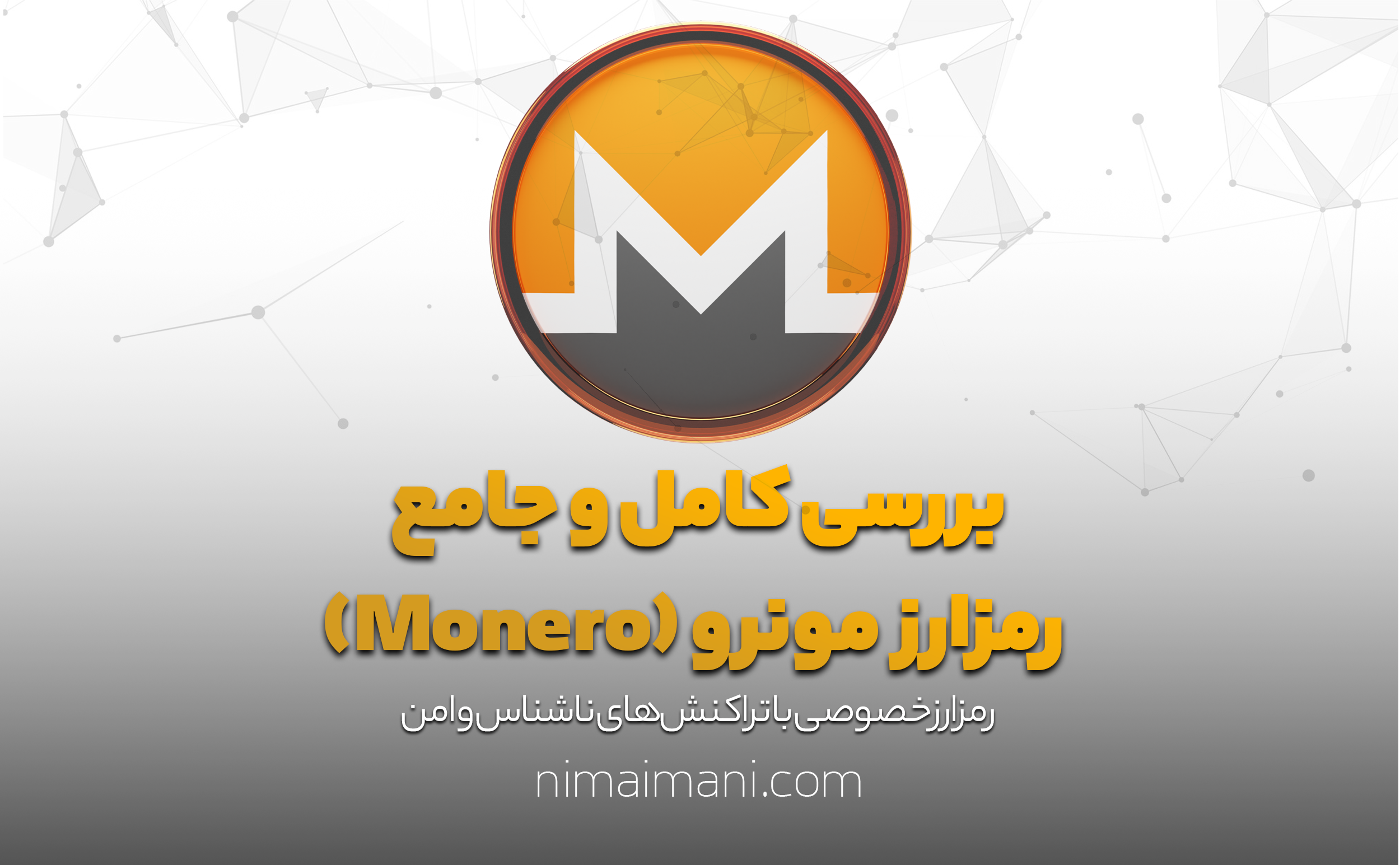 بررسی کامل و جامع رمزارز مونرو (Monero)