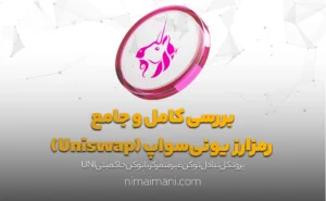 بررسی کامل و جامع رمزارز یونی‌سواپ (Uniswap)