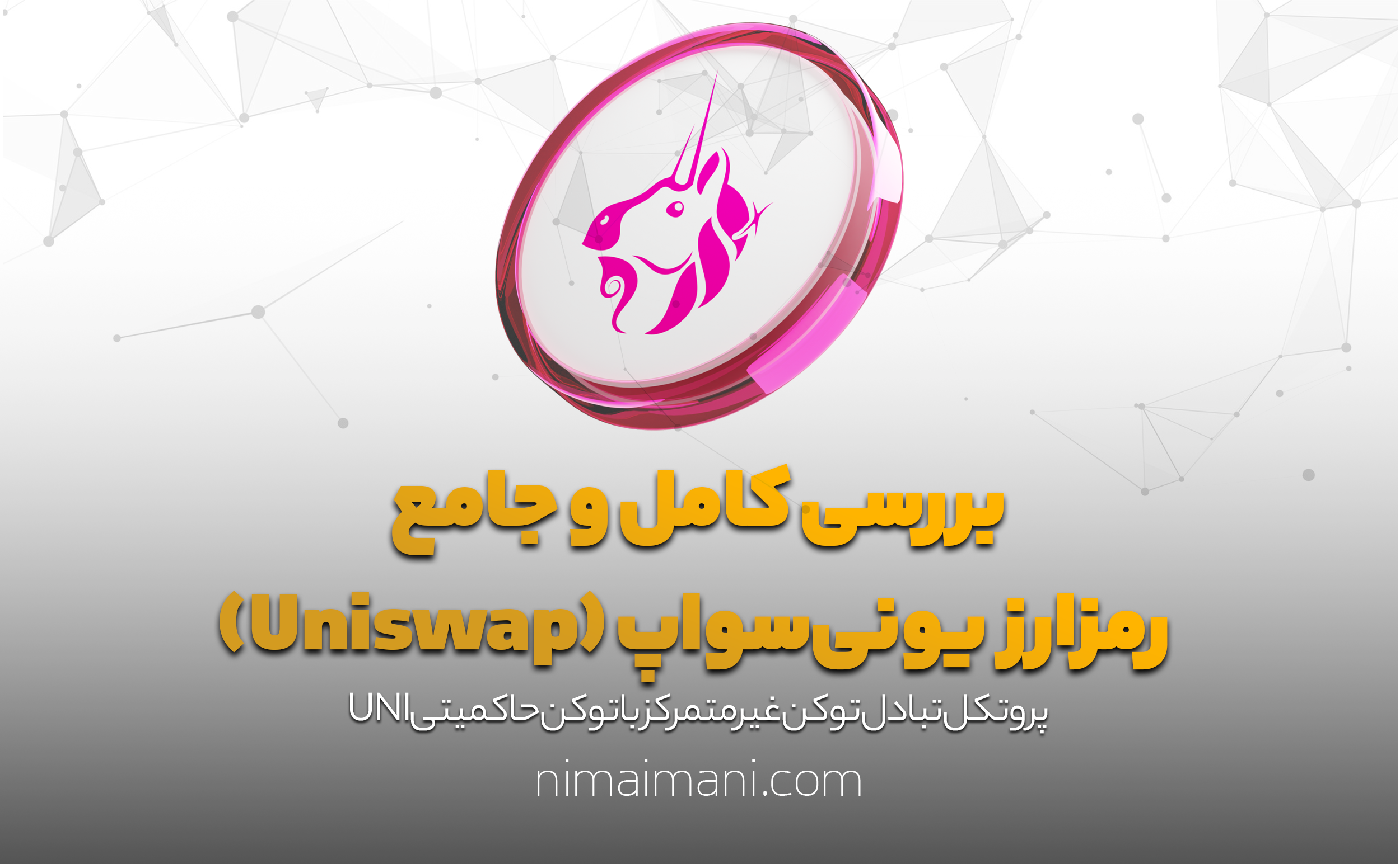 بررسی کامل و جامع رمزارز یونی‌سواپ (Uniswap)