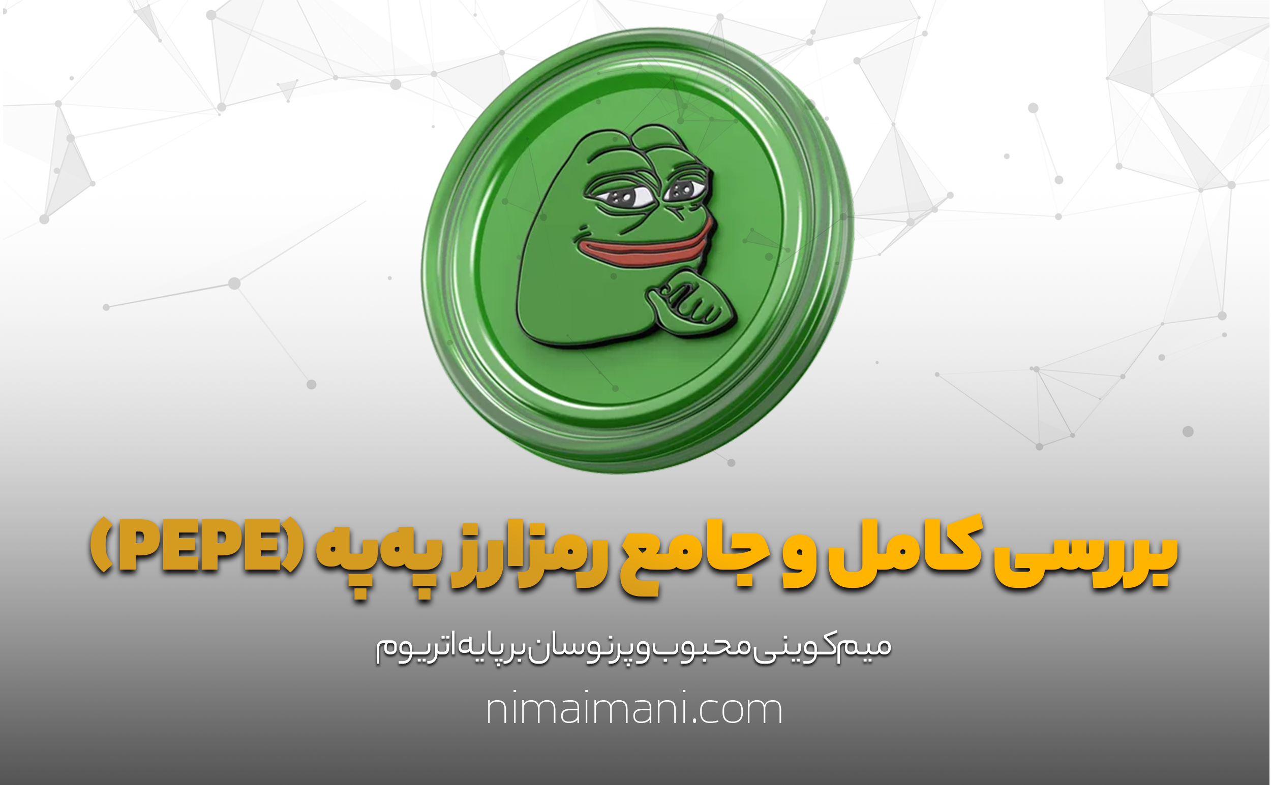 بررسی کامل و جامع رمزارز په‌په (PEPE)