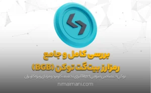 بررسی کامل و جامع رمزارز بیت‌گت توکن (BGB)