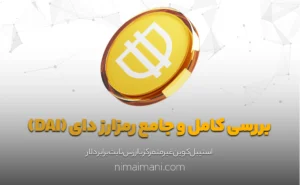 بررسی کامل و جامع رمزارز دای (DAI)