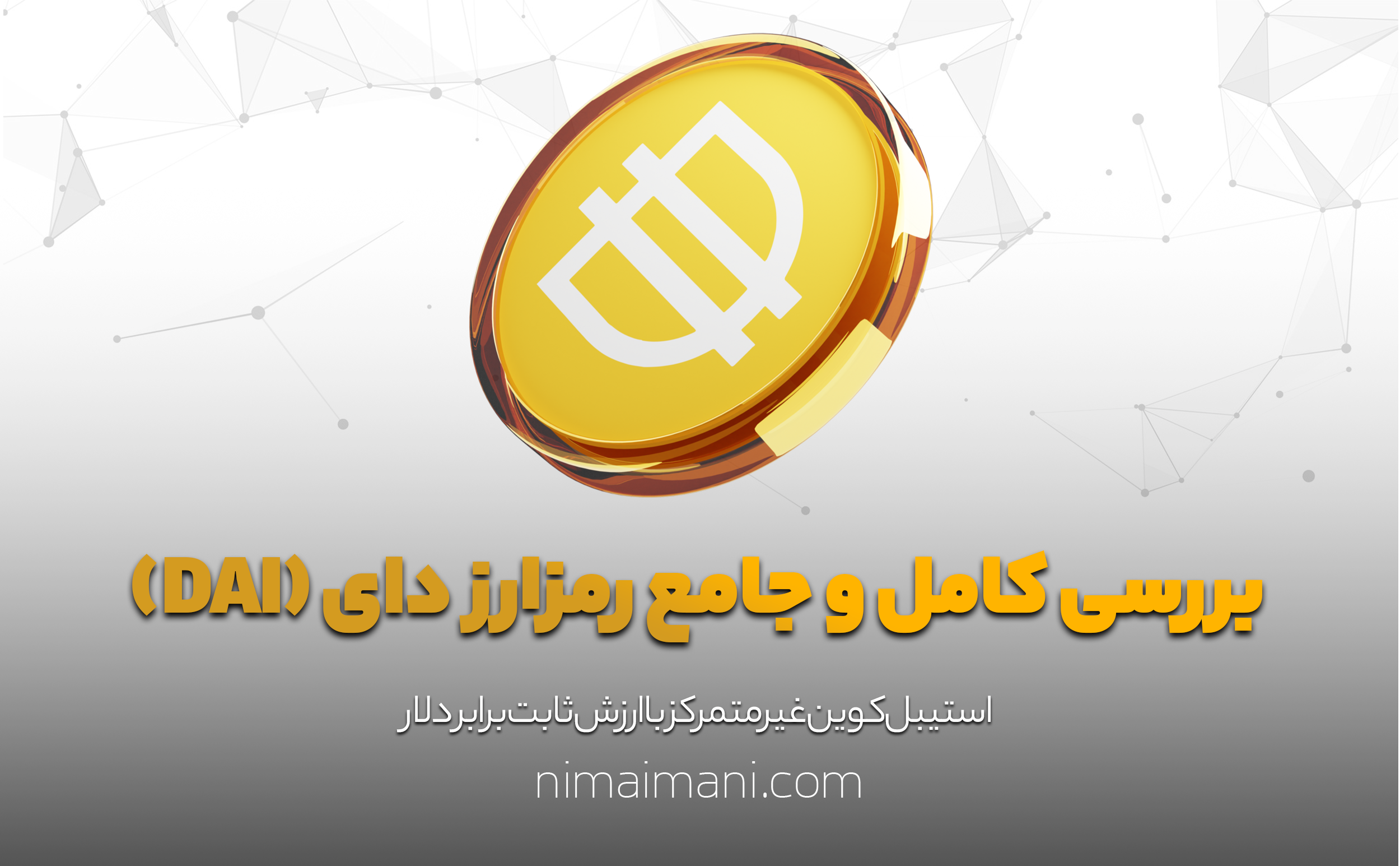 بررسی کامل و جامع رمزارز دای (DAI)