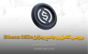 بررسی کامل و جامع رمزارز Ethena USDe
