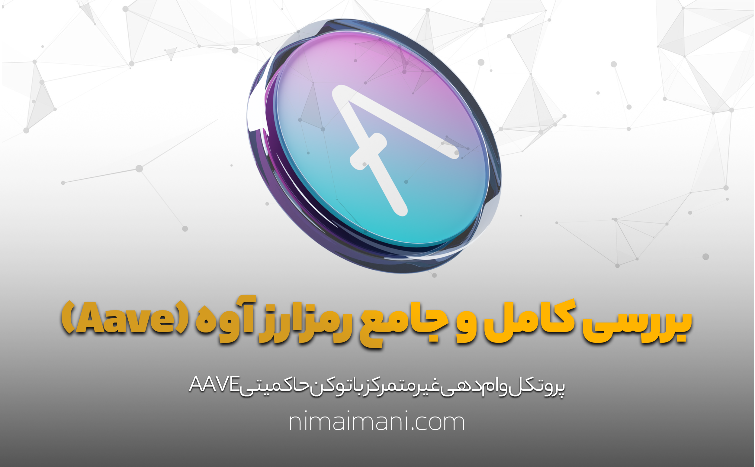 بررسی کامل و جامع رمزارز آوه (Aave)