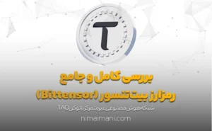 بررسی کامل و جامع رمزارز بیت‌تنسور (Bittensor)