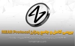 بررسی کامل و جامع رمزارز NEAR Protocol