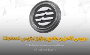 بررسی کامل و جامع رمزارز اپتوس (Aptos)
