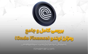 بررسی کامل و جامع رمزارز اوندو (Ondo Finance)