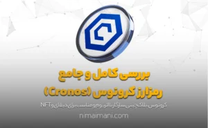 بررسی کامل و جامع رمزارز کرونوس (Cronos)