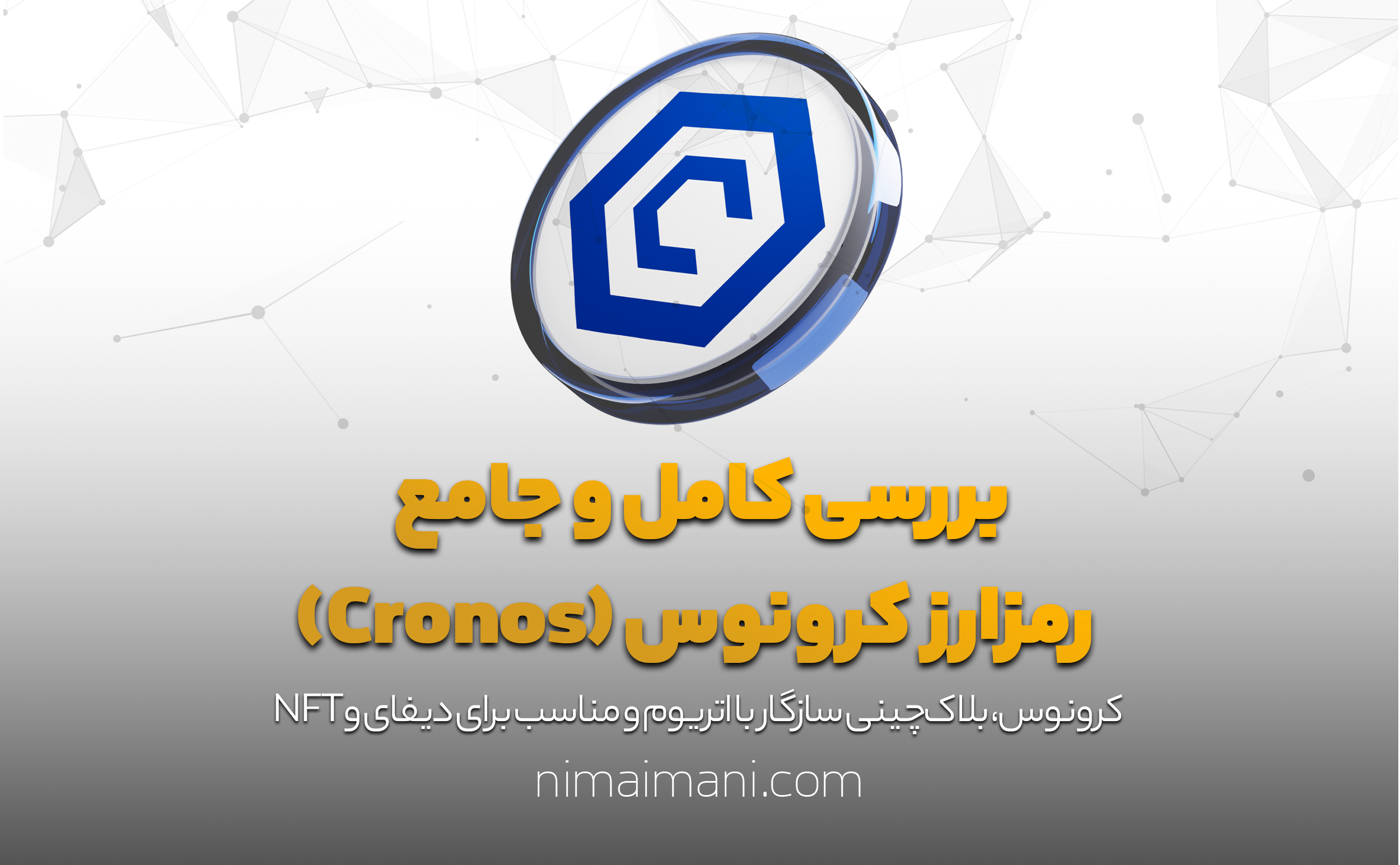 بررسی کامل و جامع رمزارز کرونوس (Cronos)