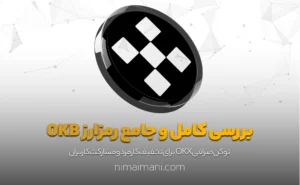 بررسی کامل و جامع رمزارز OKB