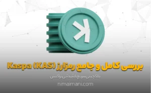 بررسی کامل و جامع رمزارز Kaspa (KAS)
