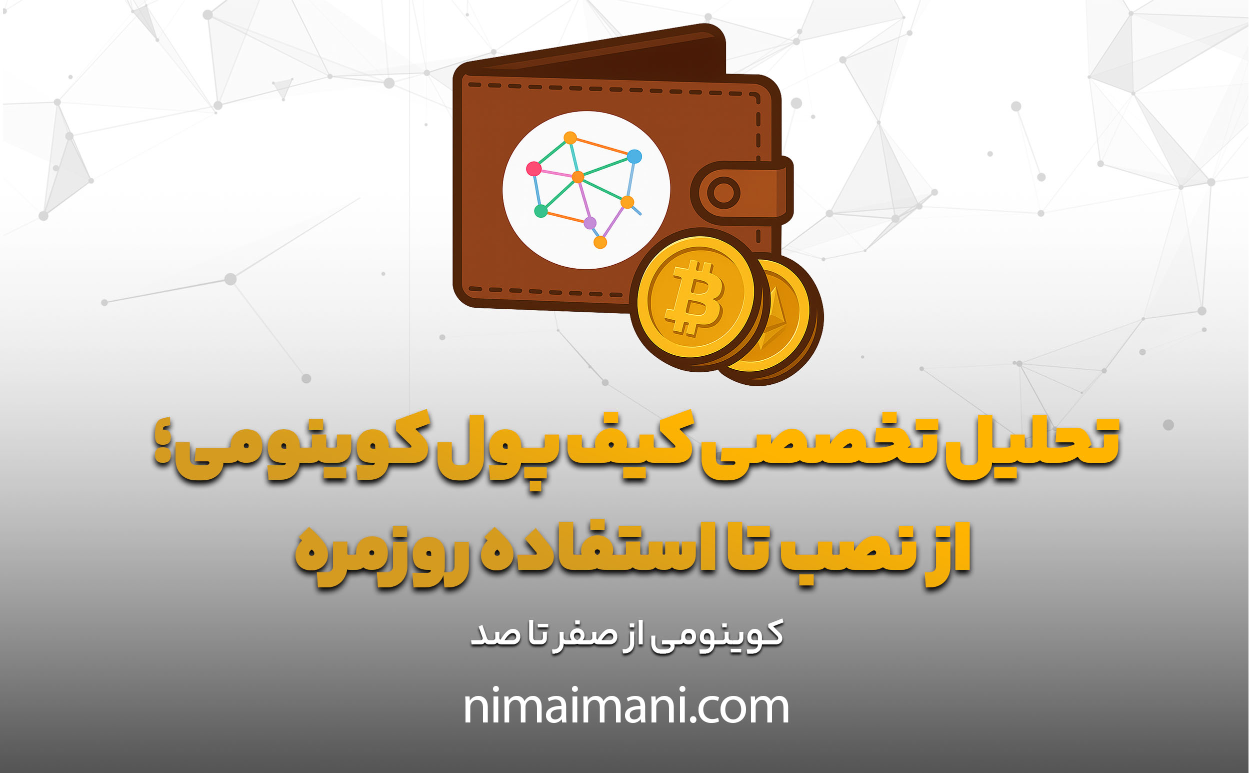 تحلیل تخصصی کیف پول کوینومی؛ از نصب تا استفاده روزمره