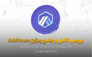 بررسی کامل و جامع رمزارز Arbitrum