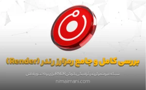 بررسی کامل و جامع رمزارز رندر (Render)