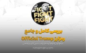 بررسی کامل و جامع رمزارز Official Trump
