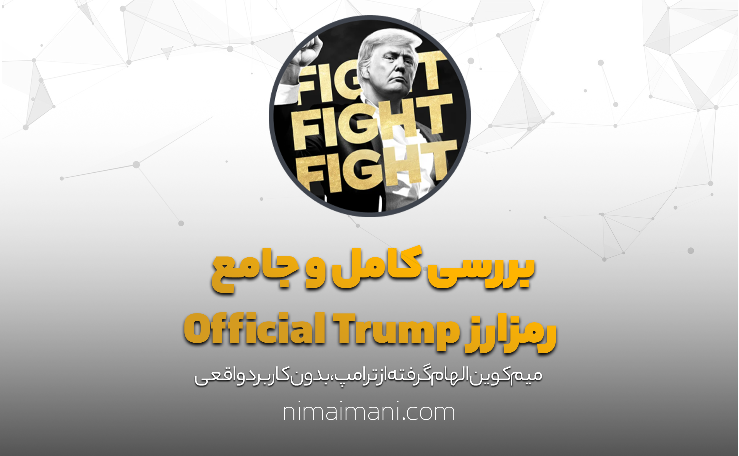 بررسی کامل و جامع رمزارز Official Trump