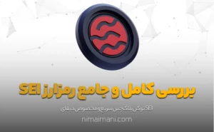 بررسی کامل و جامع رمزارز SEI