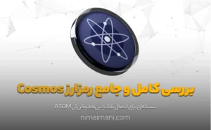 بررسی کامل و جامع رمزارز Cosmos