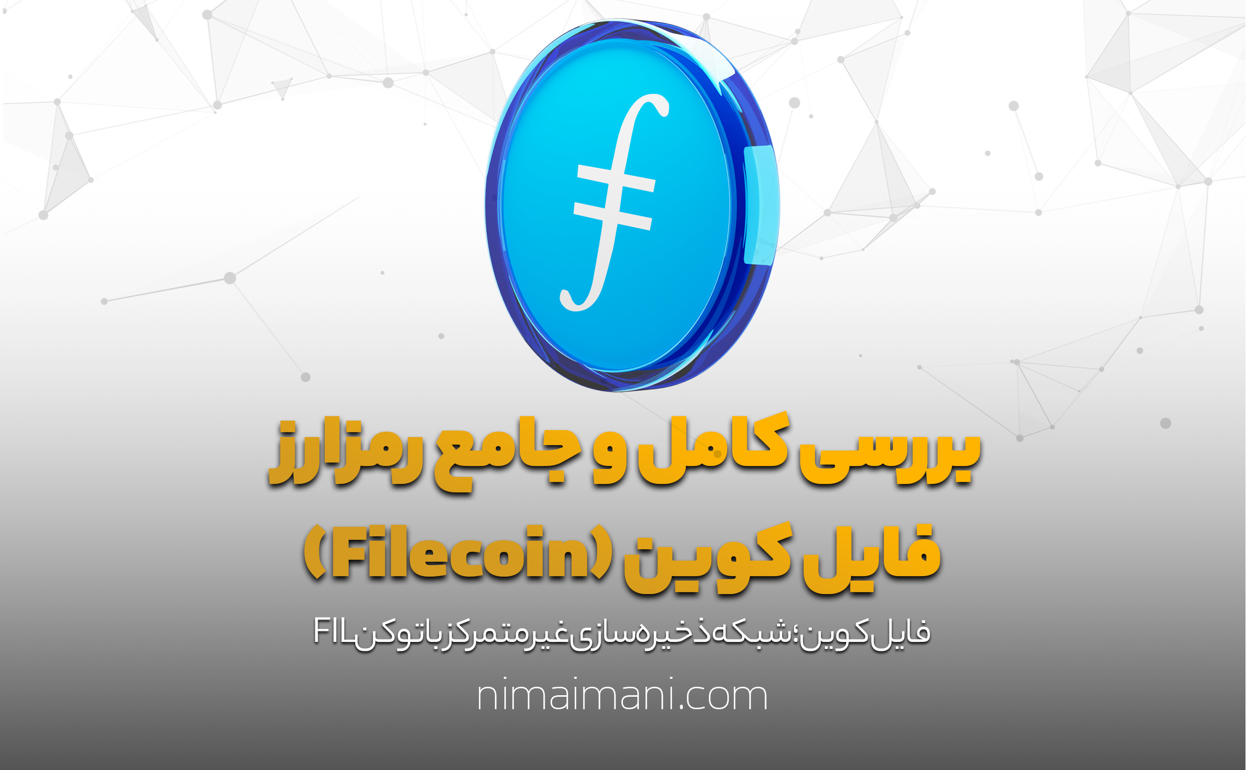 بررسی کامل و جامع رمزارز فایل کوین (Filecoin)