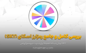 بررسی کامل و جامع رمزارز اسکای (SKY)