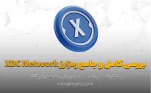 بررسی کامل و جامع رمزارز XDC Network