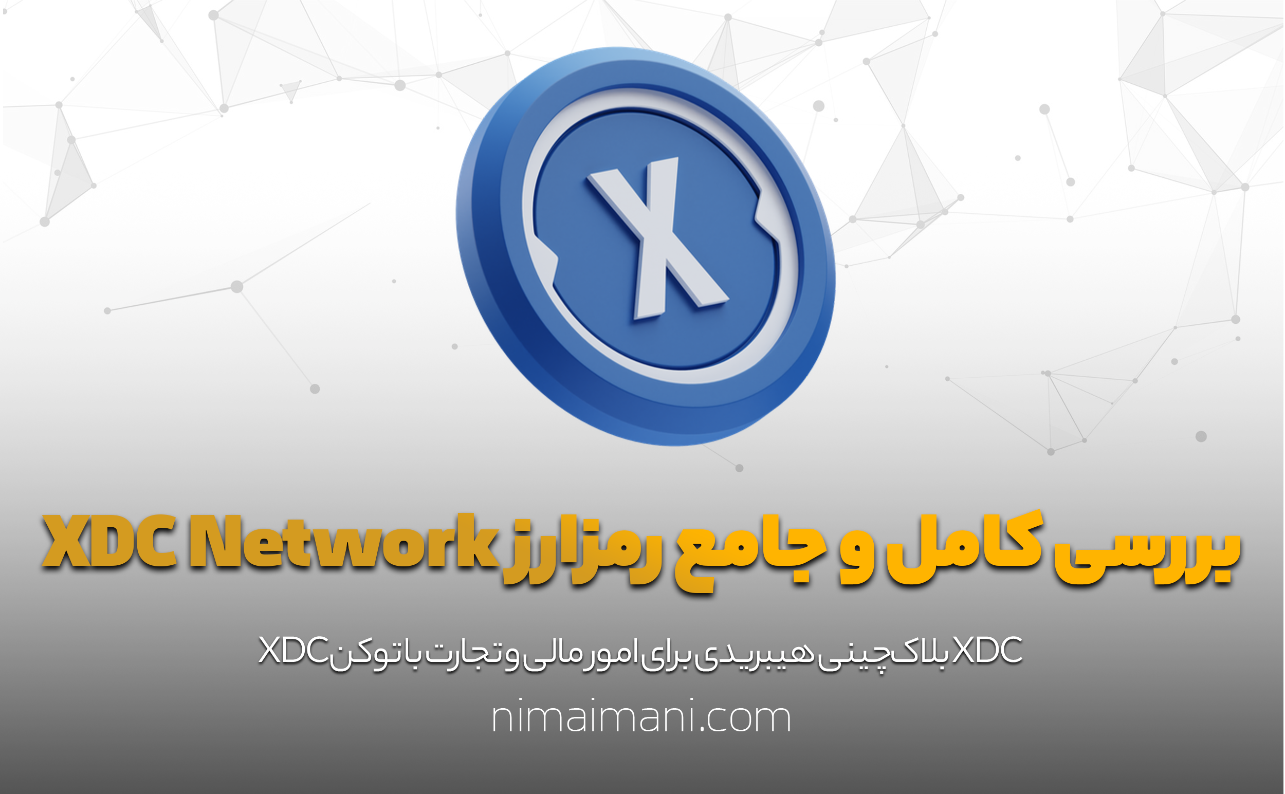 بررسی کامل و جامع رمزارز XDC Network