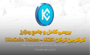 بررسی کامل و جامع رمزارز کوکوین (KuCoin Token - KCS)