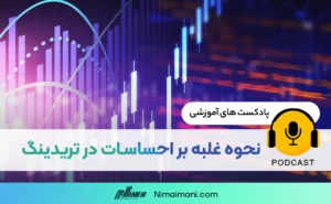 پادکست صوتی | نحوه غلبه بر احساسات در تریدینگ