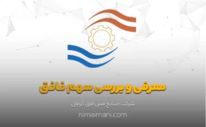 معرفی و بررسی سهم فافق